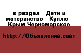  в раздел : Дети и материнство » Куплю . Крым,Черноморское